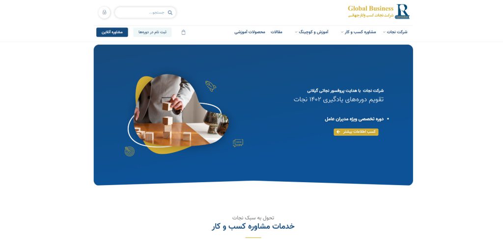 شرکت مشاوره نجات دیگر تیم مشاوره و آموزش کسب و کار در ایران است
